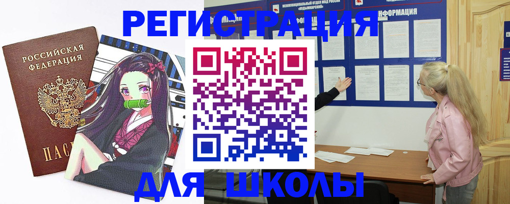 прописка для школы в Охе